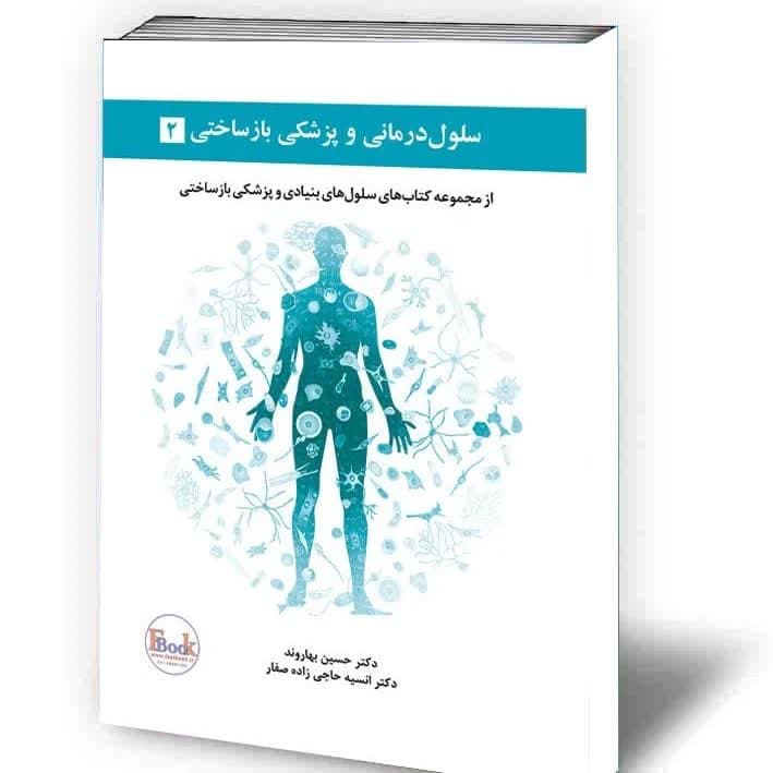 سلول درمانی و پزشکی بازساختی جلد دوم
