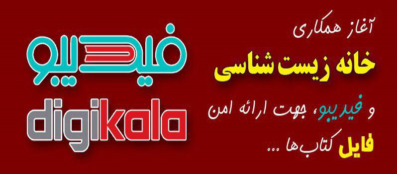 آغاز همکاری خانه زیست شناسی با دیجی کالا(فیدیبو) و بوکت