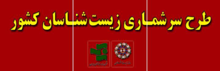 سرشماری زیست شناسان کشور