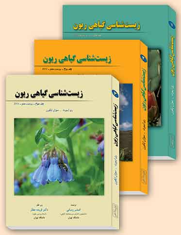 زیست شناسی گیاهی ریون (دوره 3 جلدی)