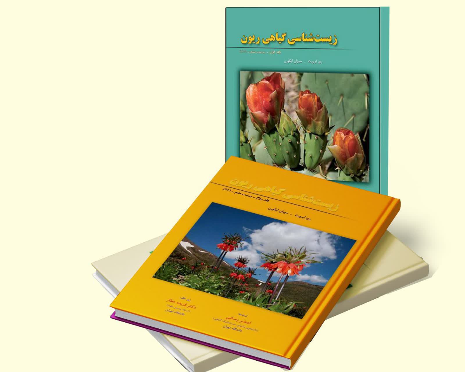 زیست‌شناسی گیاهی ریون (دوره 3 جلدی)