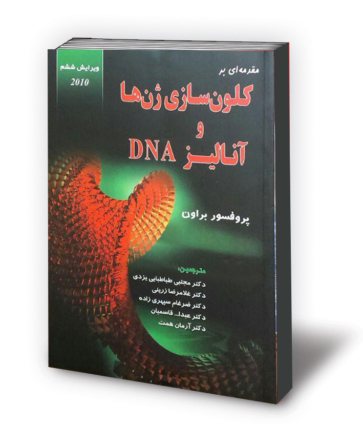 مقدمه ای بر کلون سازی ژن ها و آنالیز DNA