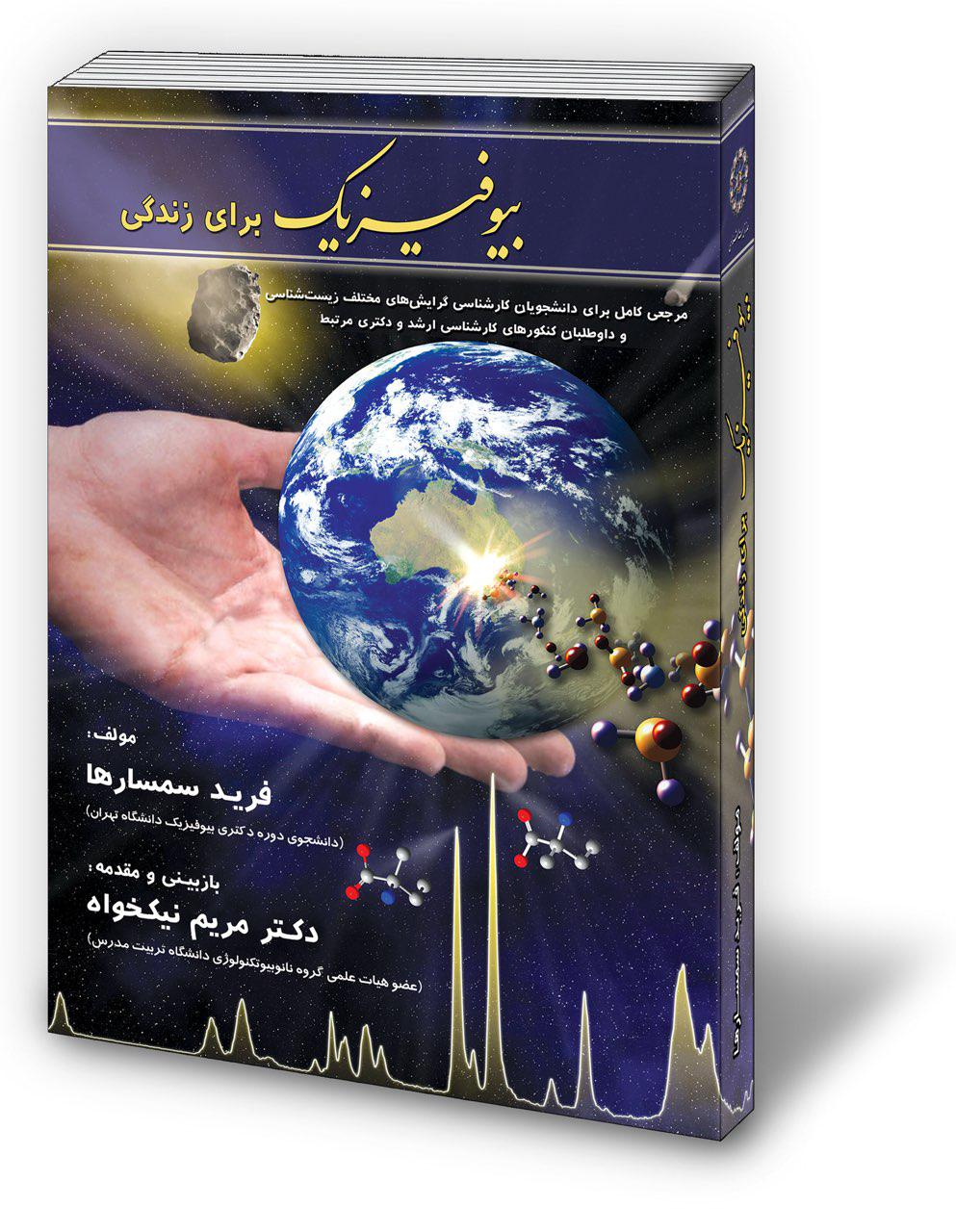 بیوفیزیک برای زندگی