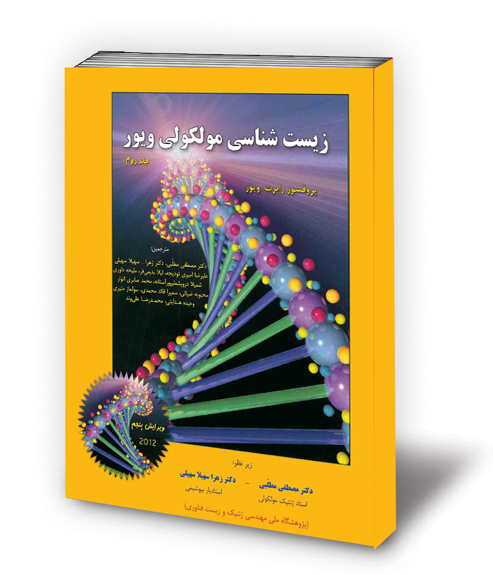 زیست شناسی مولکولی ویور جلد دوم