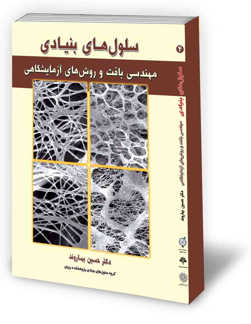 سلول‌های بنیادی  - جلدچهارم  مهندسی بافت
