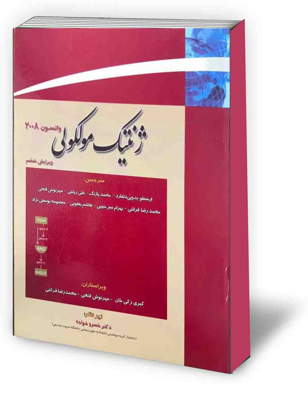 ژنتیک مولکولی واتسون - جلد اول