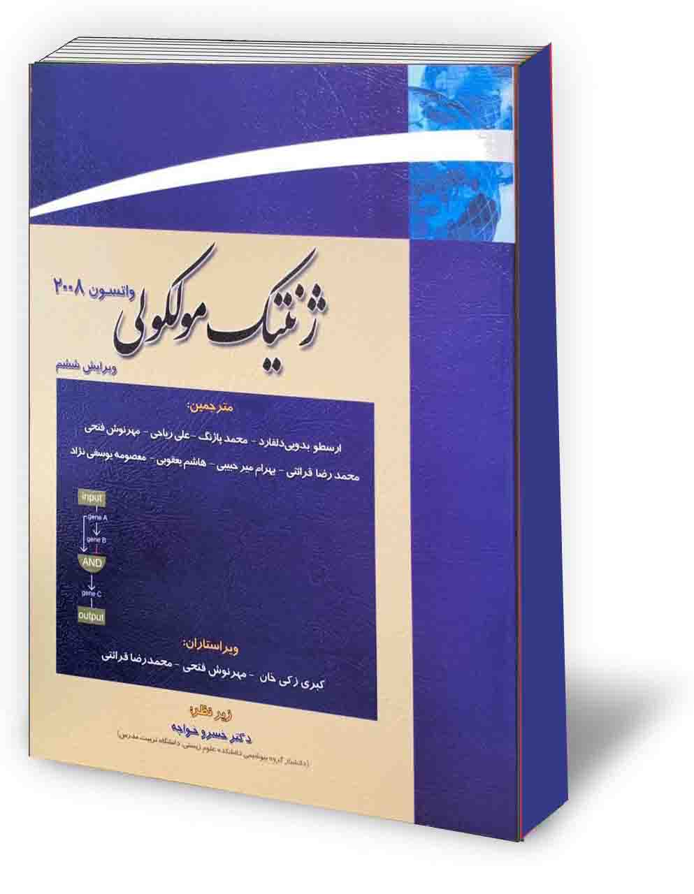 ژنتیک مولکولی واتسون - جلد دوم