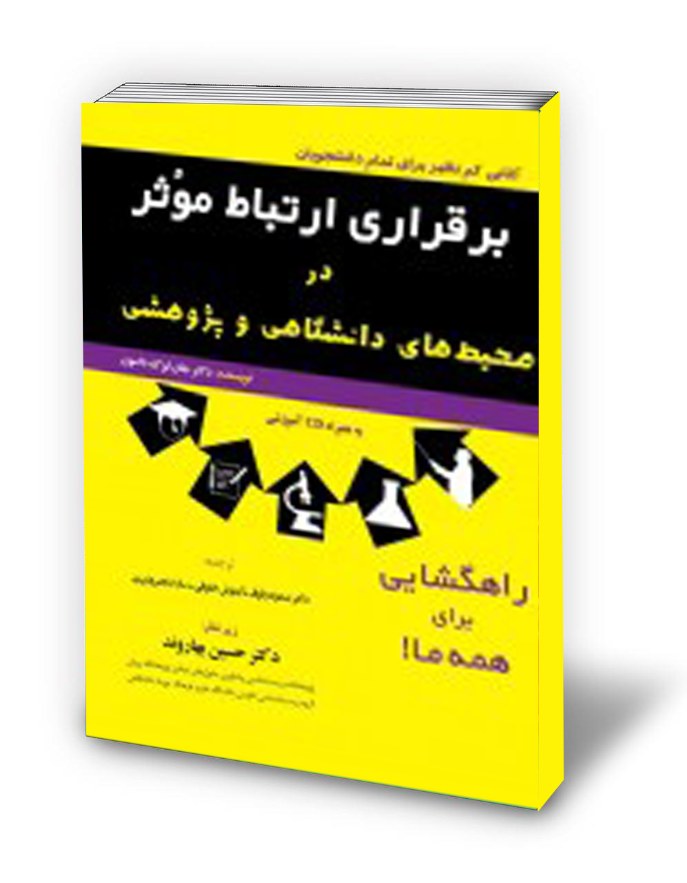 برقراری ارتباط موثر در محیط‌ های دانشگاهی...