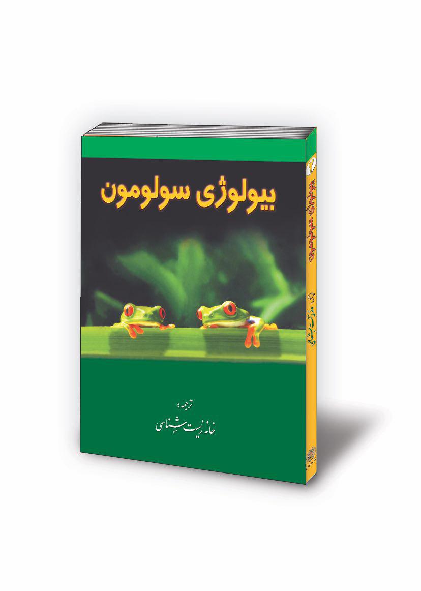 بیولوژی سولومون جلد دوم