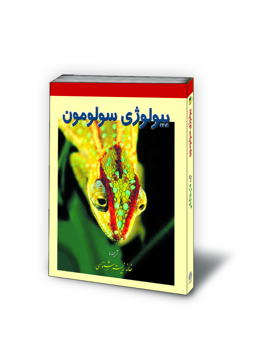 بیولوژی سولومون جلد چهارم