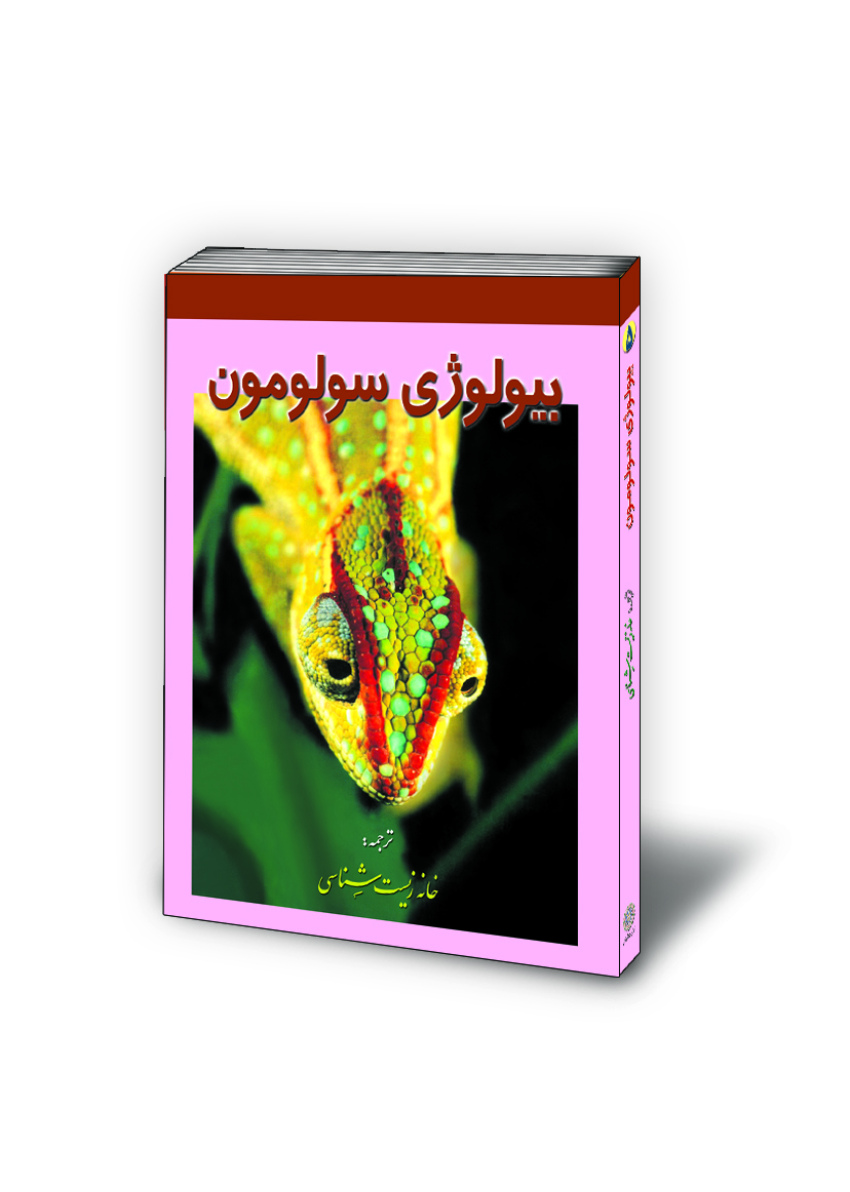 بیولوژی سولومون جلد پنجم