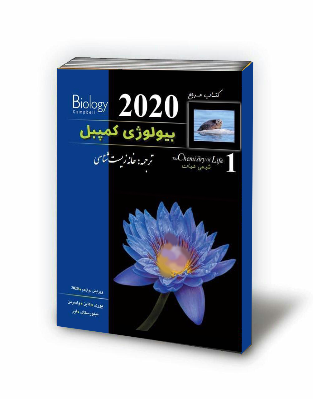 بیولوژی کمپبل جلد اول