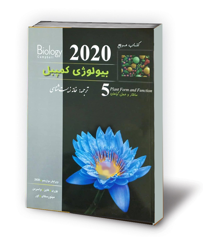 بیولوژی کمپبل جلد پنجم