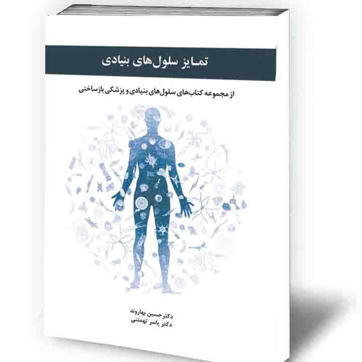 تمایز سلول های بنیادی