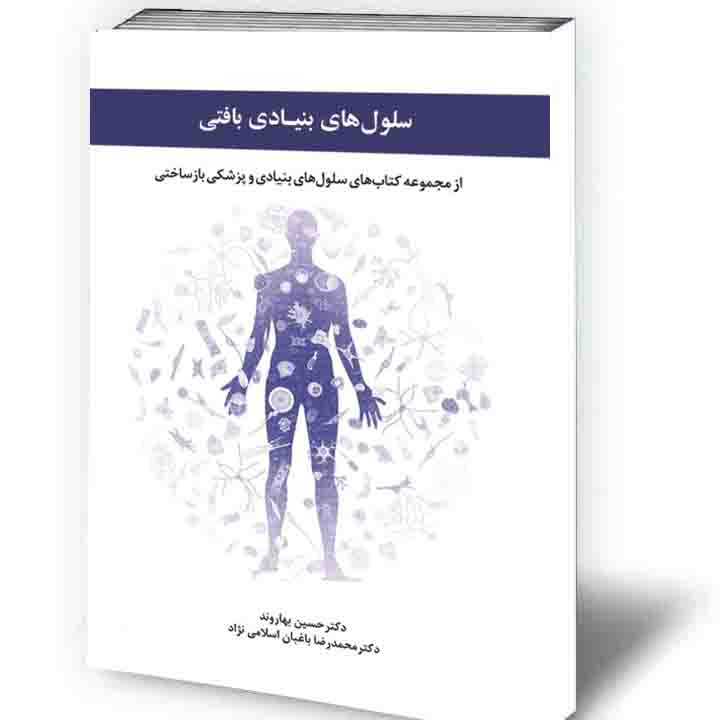 سلول های بنیادی بافتی