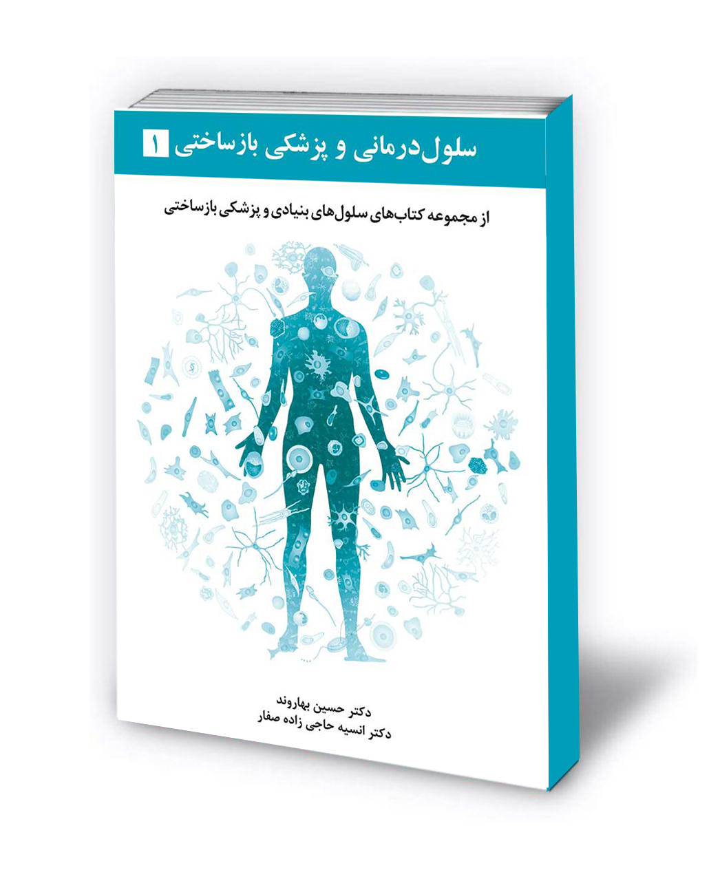 سلول درمانی و پزشکی بازساختی جلد اول