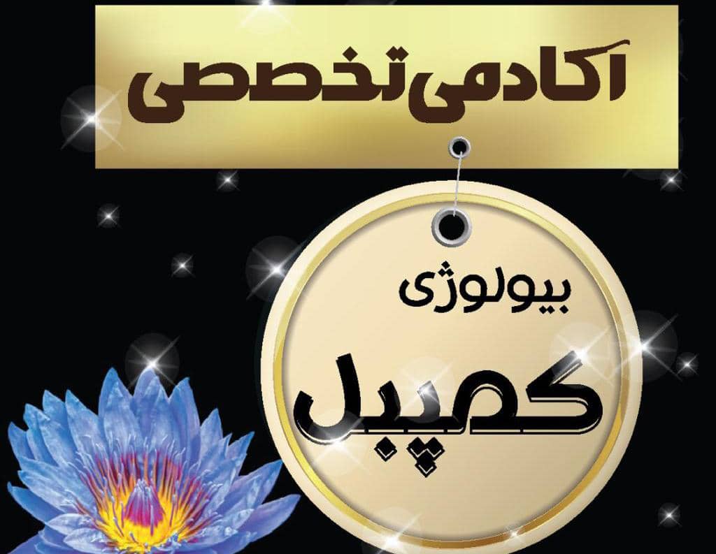 دورههای جامع و ترمیک بیولوژی کمپبل