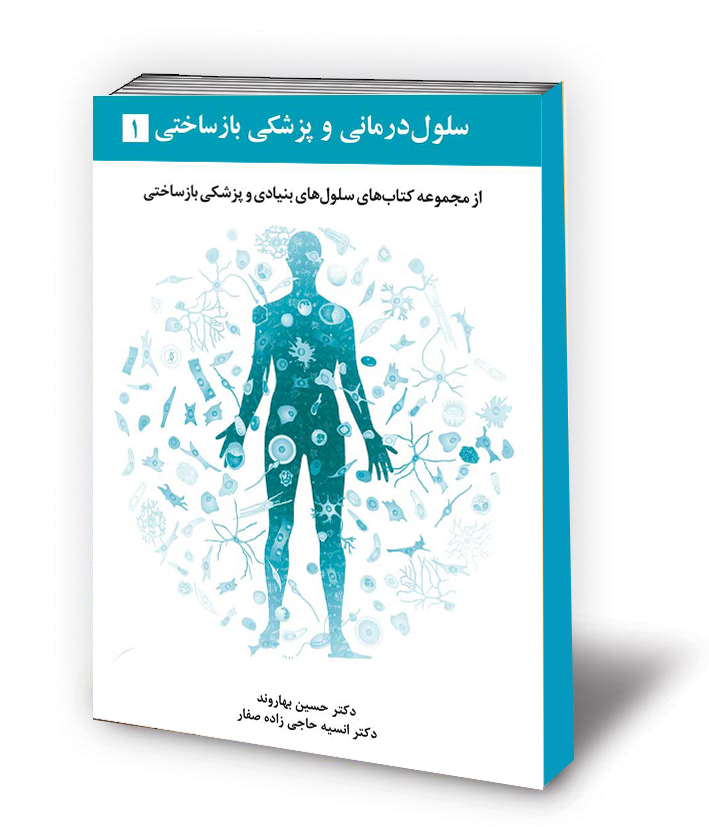 سلول درمانی و پزشکی بازساختی - جلد اول