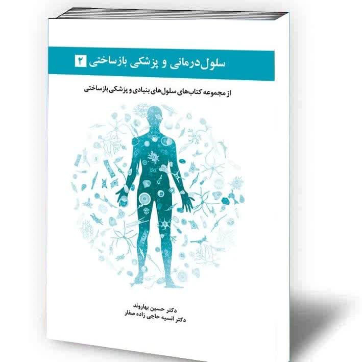 سلول درمانی و پزشکی بازساختی - جلد دوم