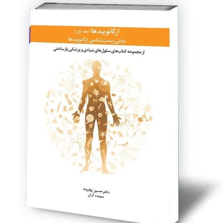 ارگانوییدها (جلد اول) مبانی زیست شناسی ارگانوییدها 