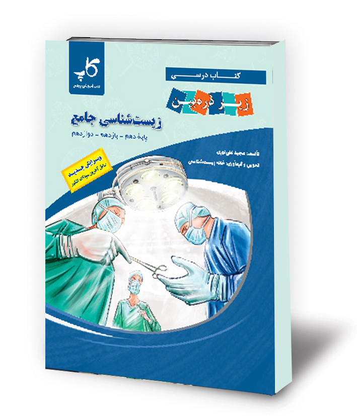  زیست شناسی جامع(1) (2) (3) / پایه دهم یازدهم دوازدهم