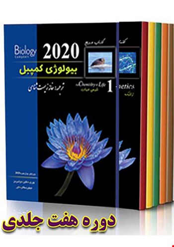 کتاب هفت جلدی بیولوژی کمپبل 