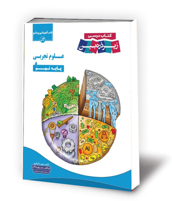علوم نهم زیرذره بین 