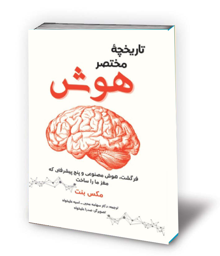 تاریخچه مختصر هوش