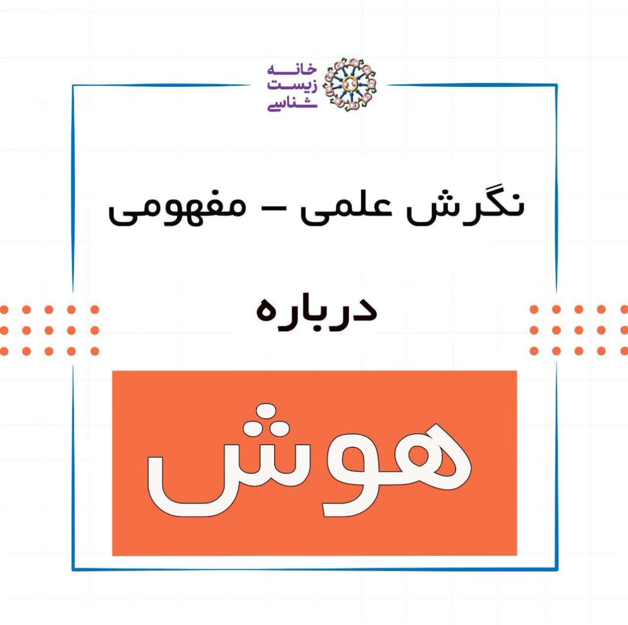 به بهانه چاپ کتاب مختصر هوش