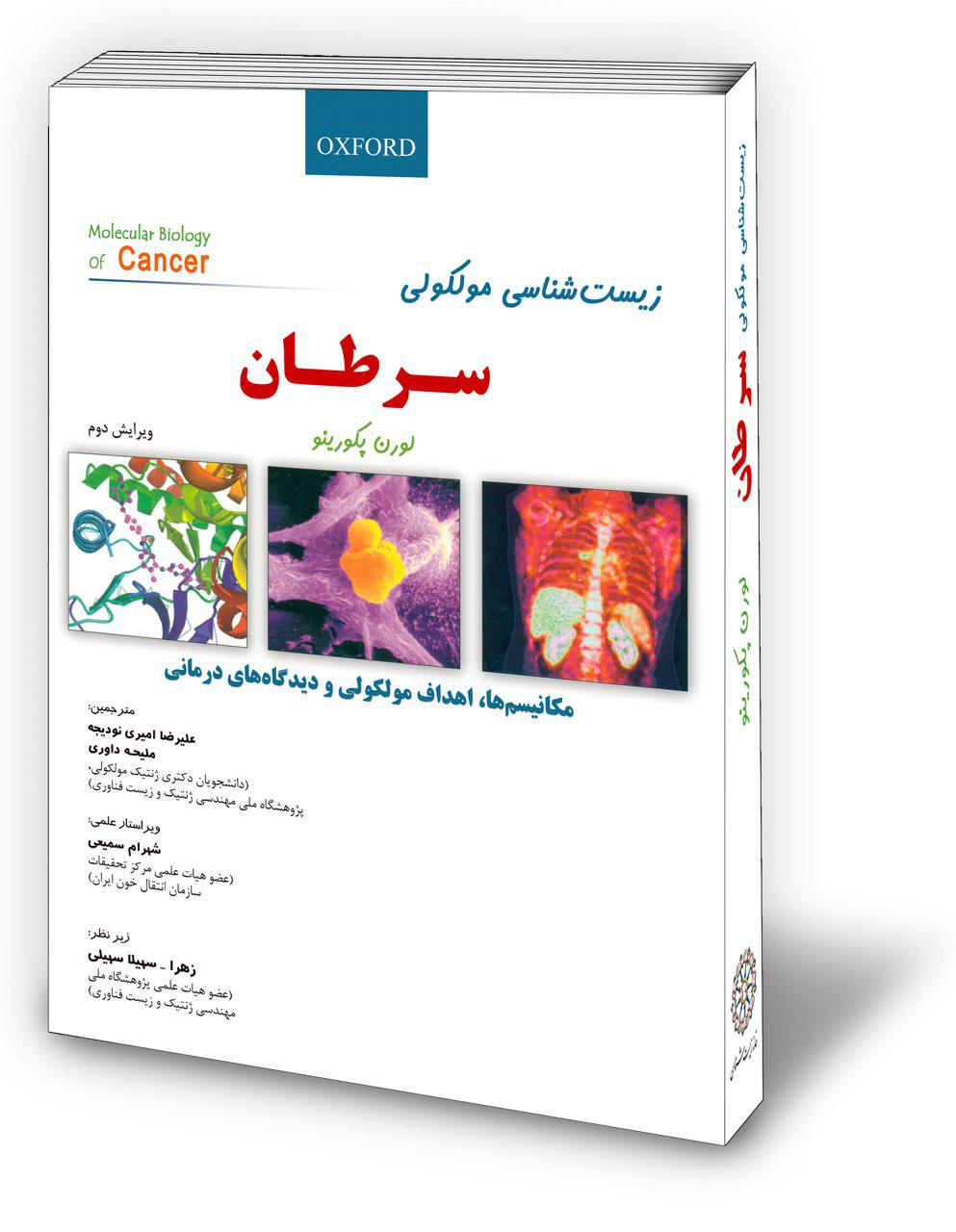 زیست شناسی مولکولی سرطان