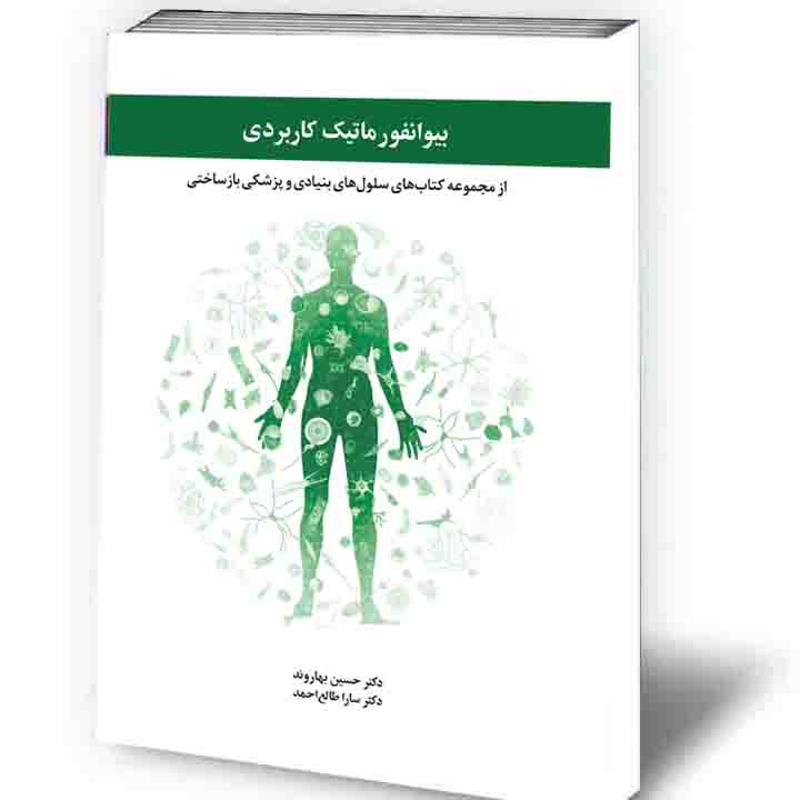 بیوانفورماتیک کاربردی