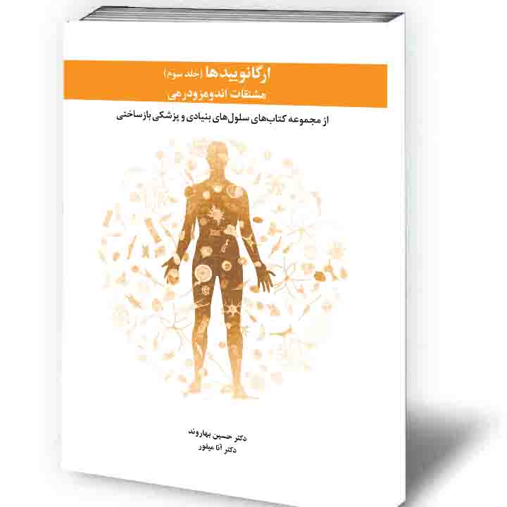 ارگانوییدها - جلد سوم مشتقات‌اندومزودرمی