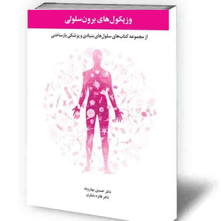 وزیکول‌های برون سلولی