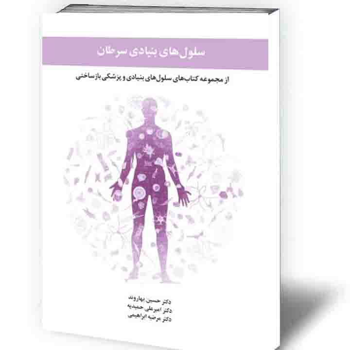 سلول های بنیادی سرطان