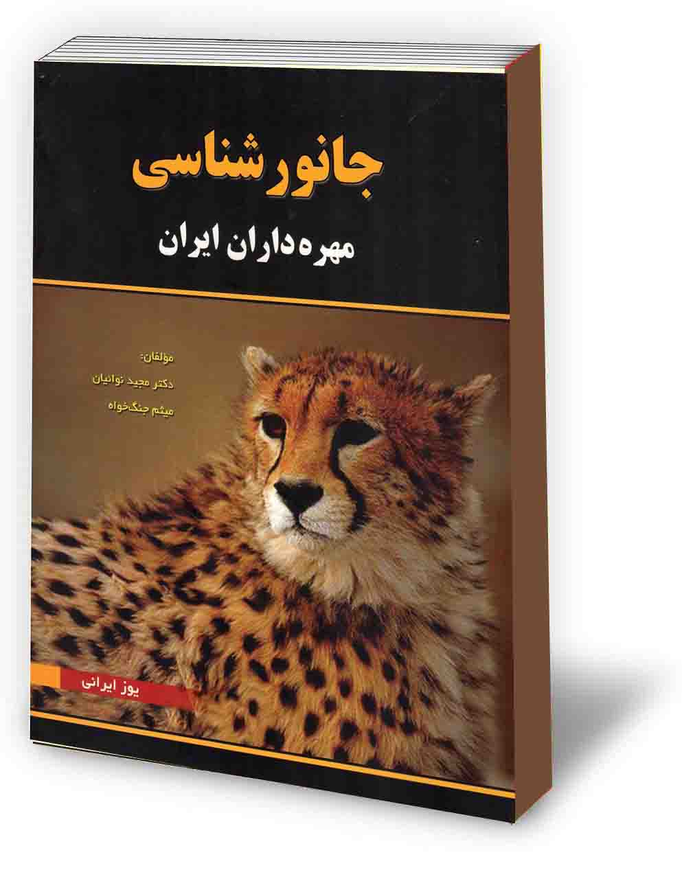جانورشناسی مهره داران ایران