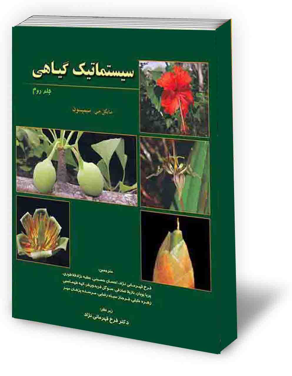 سیستماتیک گیاهی سیمپسون - جلد دوم