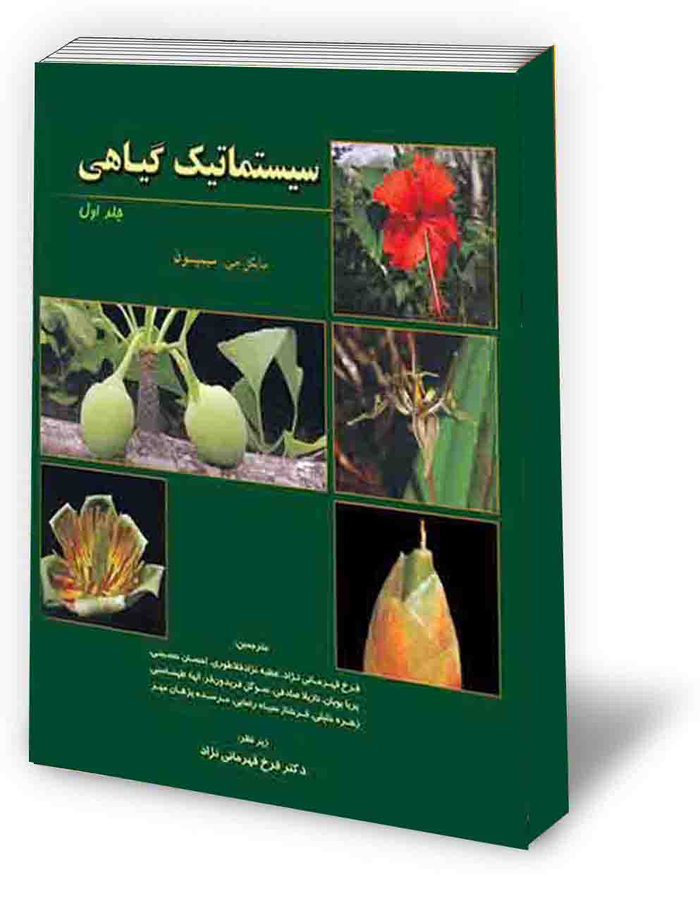 سیستماتیک گیاهی سیمپسون جلد اول