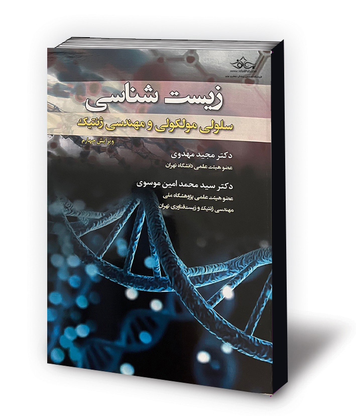 زیست‌شناسی سلولی مولکولی و مهندسی ژنتیک