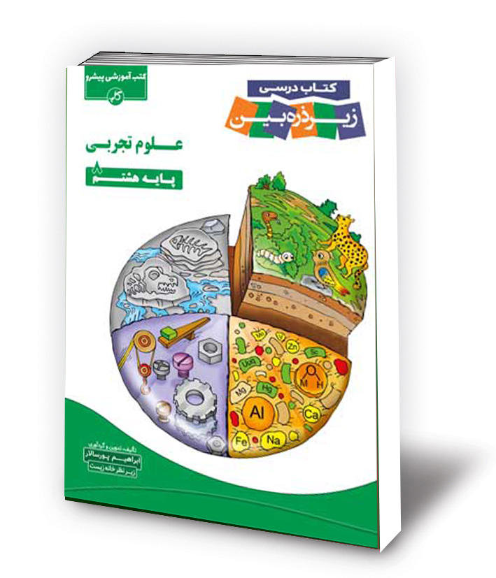 علوم هشتم زیرذره بین 