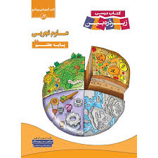 علوم هفتم زیرذره بین 