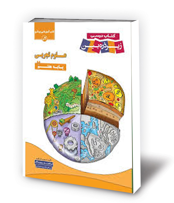 علوم هفتم زیرذره بین 