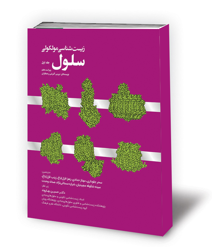 زیست شناسی مولکولی سلول - جلد اول 