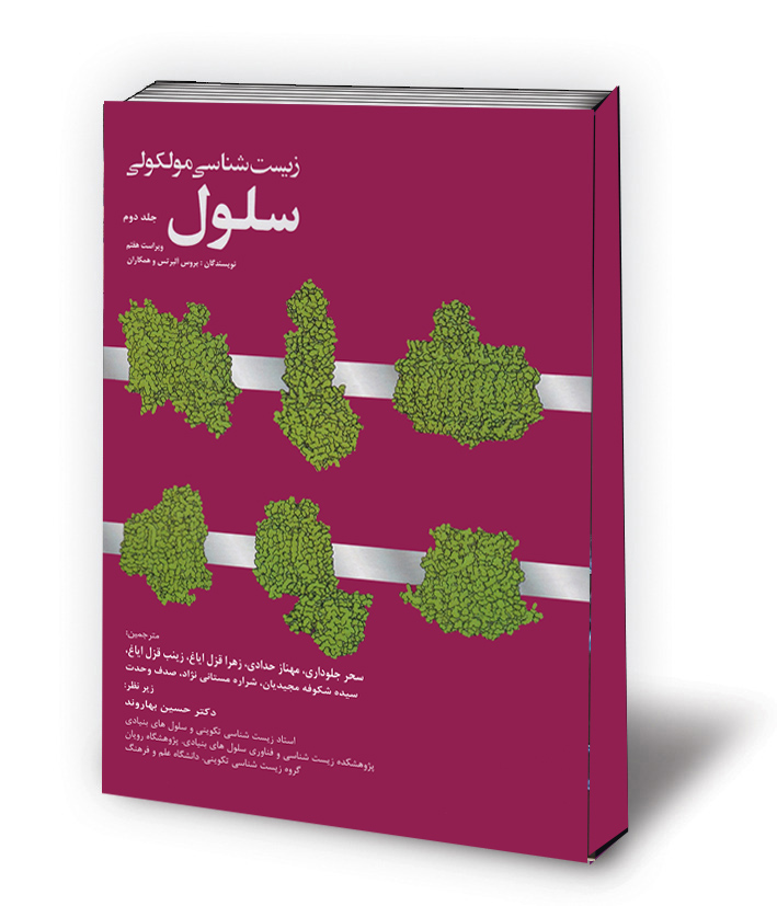 زیست شناسی مولکولی سلول - جلد دوم