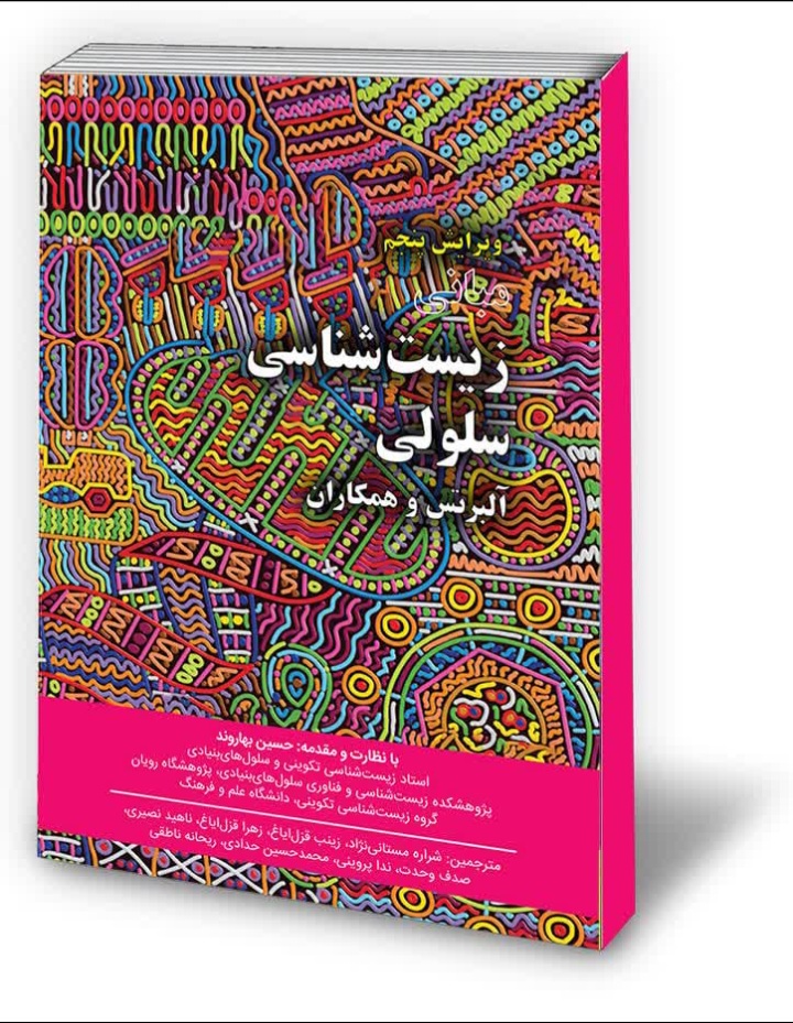 مبانی زیست شناسی سلولی آلبرتس - جلد اول 