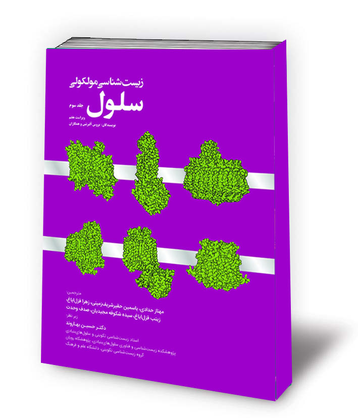 زیست شناسی مولکولی سلول - جلد سوم
