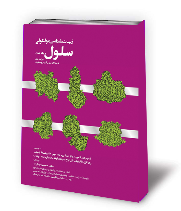 زیست شناسی مولکولی سلول جلد چهارم