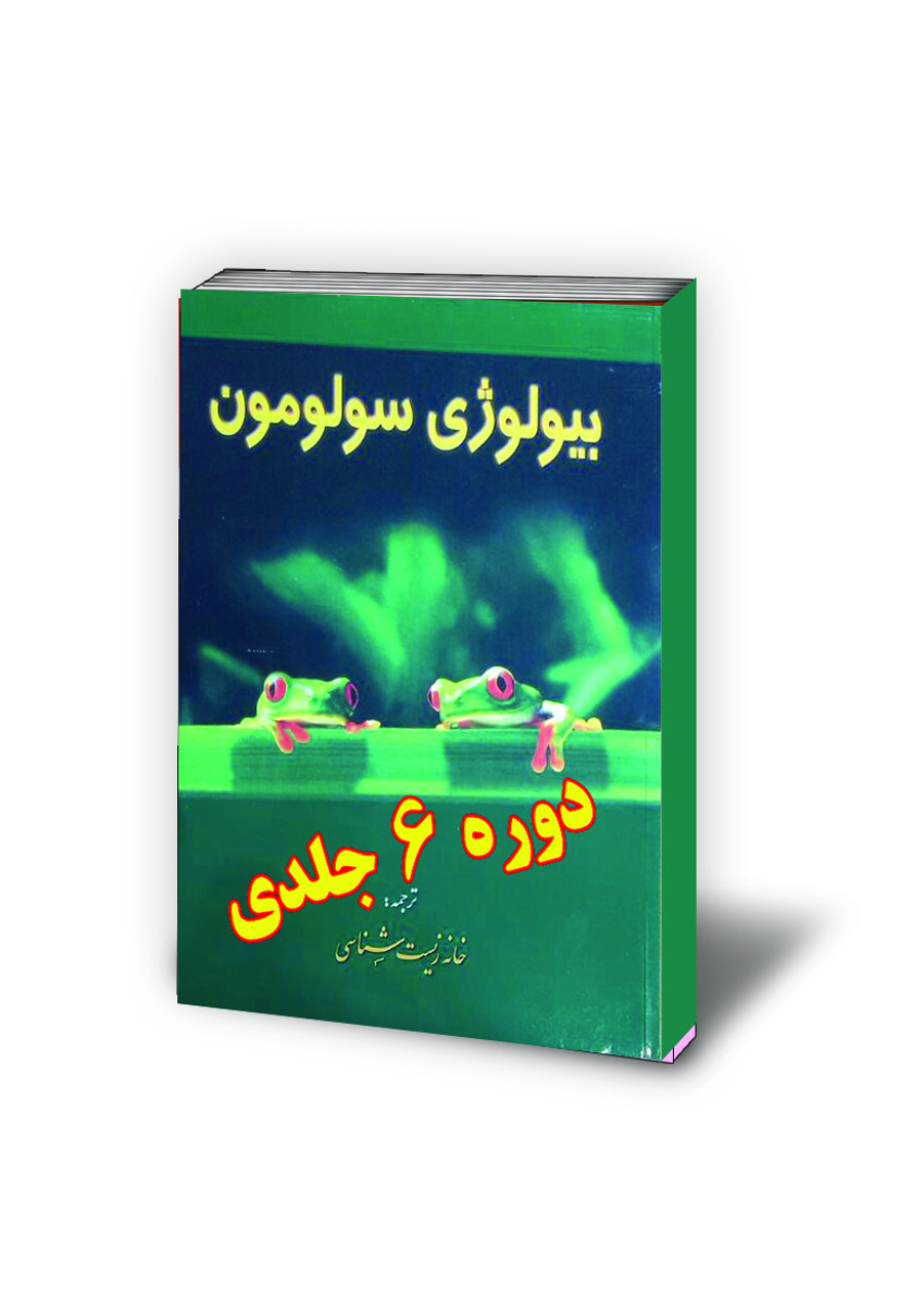بیولوژی سولومون (دوره 6 جلدی)