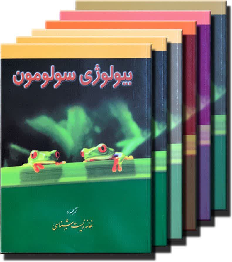 بیولوژی سولومون (دوره 6 جلدی)
