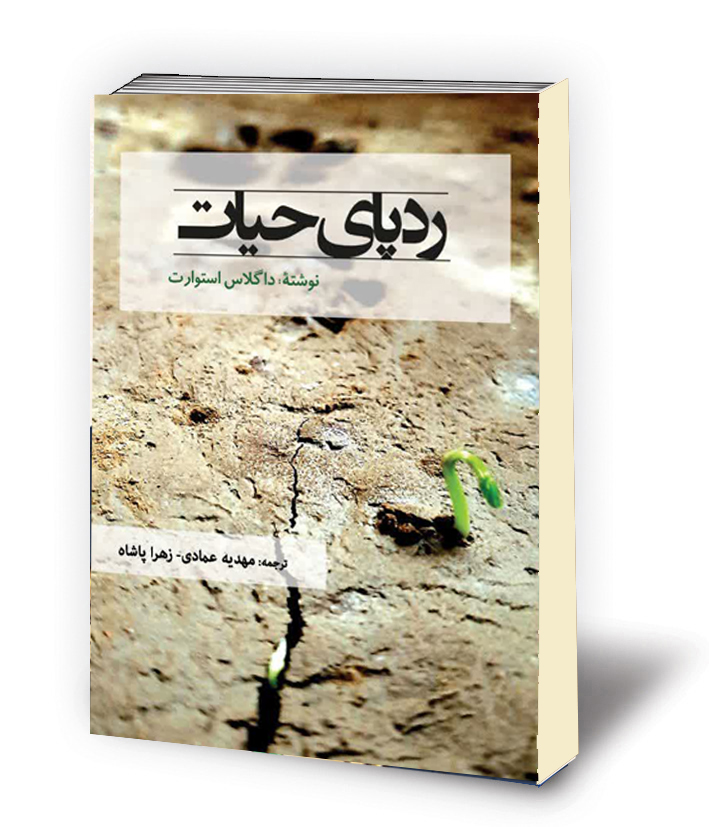 ردپای حیات