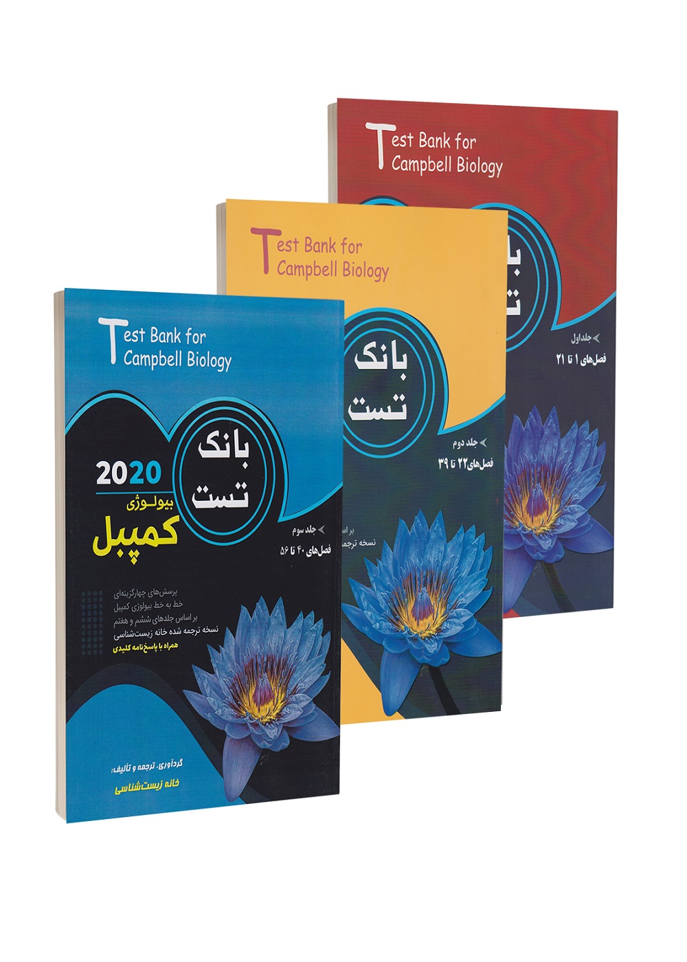مجموعه ۳ جلدی بانک تست بیولوژی کمپبل